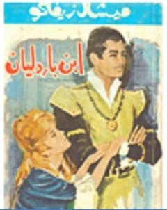 جوهان الشجاع ابن باردليان