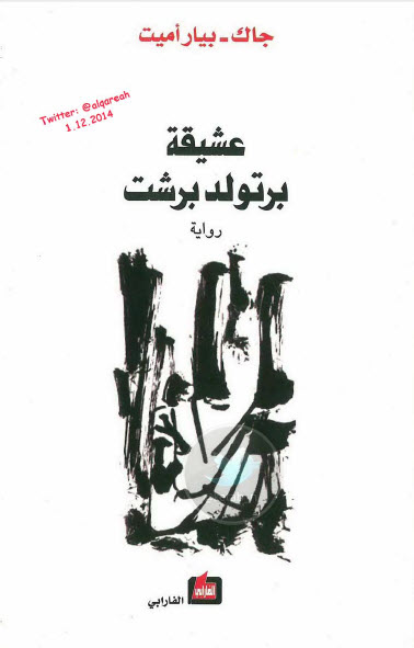 عشيقة برتولد برشت