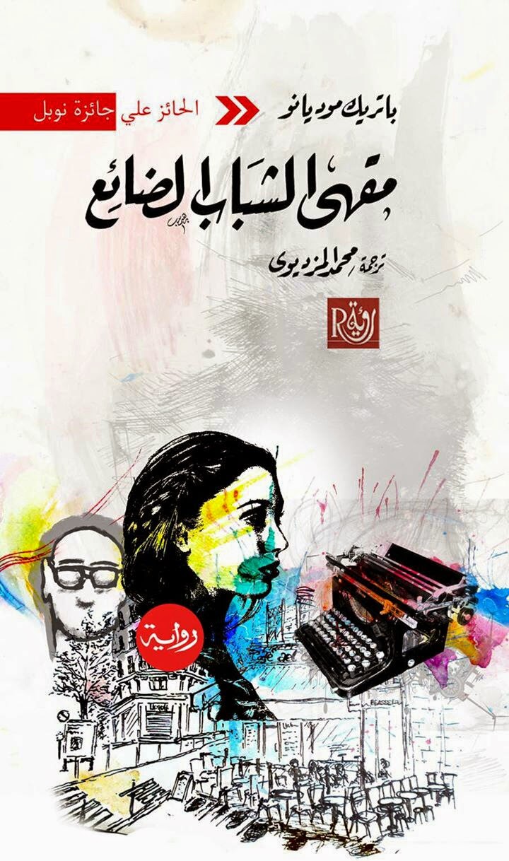 مقهى الشباب الضائع