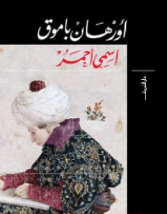 اسمي أحمر