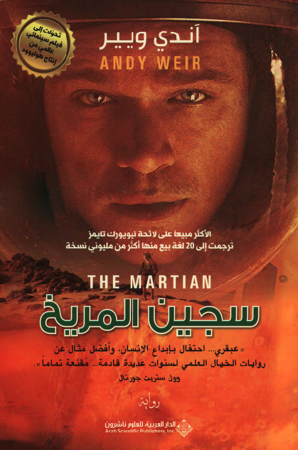 سجين المريخ