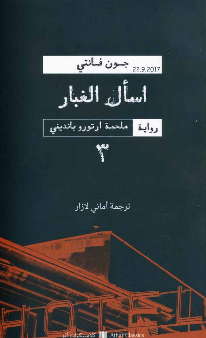 أسأل الغبار