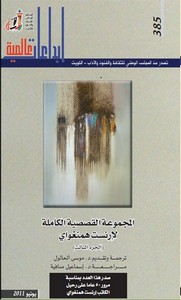 المجموعة القصصية الكاملة لأرنست همنجواي - الجزء الثالث