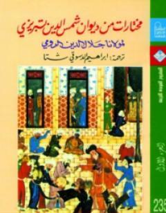 مختارات من ديوان شمس الدين تبريزي - الجزء الثاني