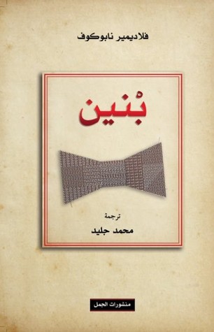 بنين