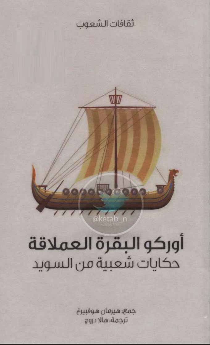 أوركو البقرة العملاقة  حكايات شعبية من السويد