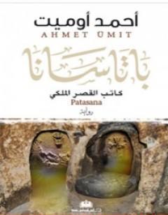 باتاسانا