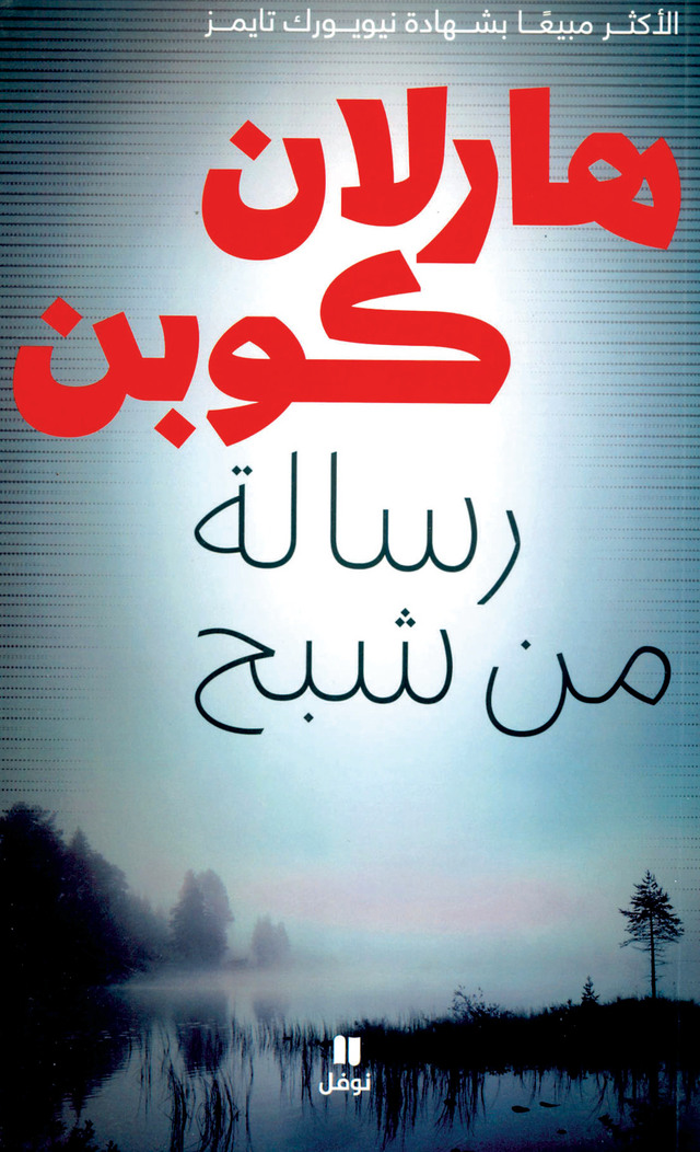 رسالة من شبح