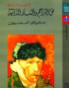 فن التراجم والسير الذاتية