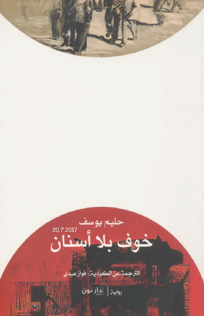 خوف بلا أسنان