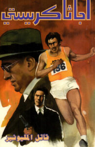 قاتل المليونير