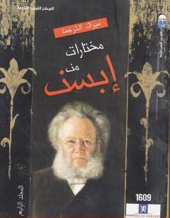مختارات إبسن - المجلد الرابع