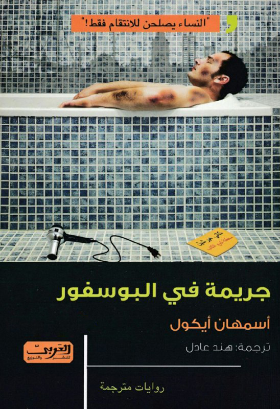 جريمة في البوسفور