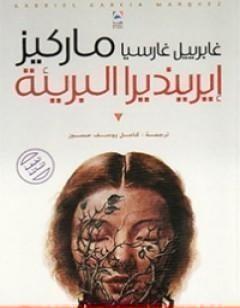 إيرينديرا البريئة