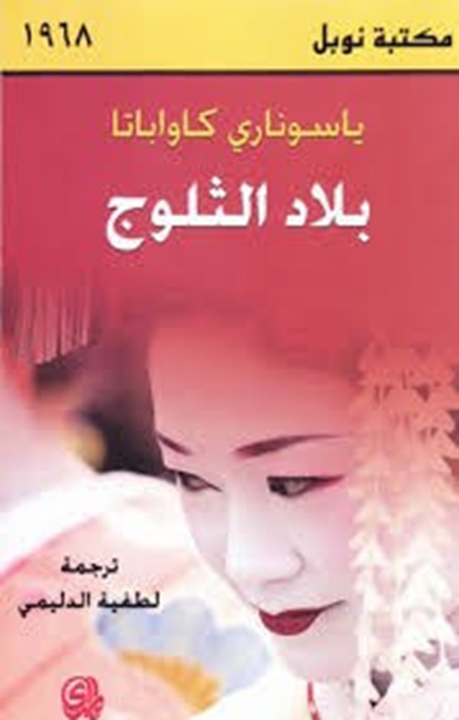بلد الثلوج