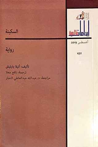 السكينة