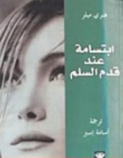 ابتسامة عند قدم السلم