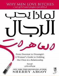 لماذا يحب الرجال العاهرات ؟