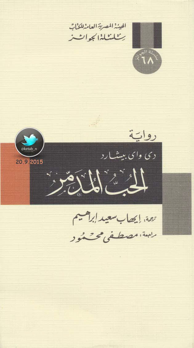 الحب المدمر