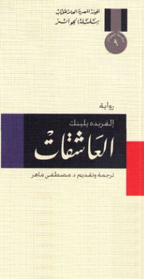 العاشقات