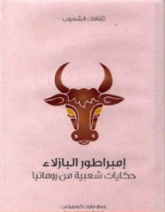 إمبراطور البازلاء - حكايات شعبية من رومانيا