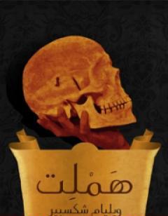 هاملت