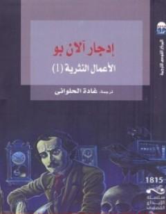 إدجار آلان بو: الأعمال النثرية 1
