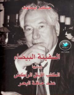 الكلب الأبلق الراكض على حافة البحر