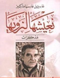 نعيشها لنرويها