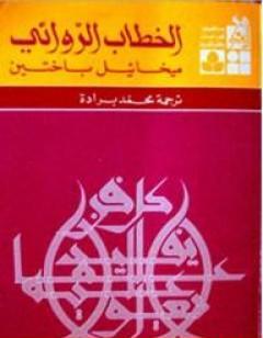 الخطاب الروائي