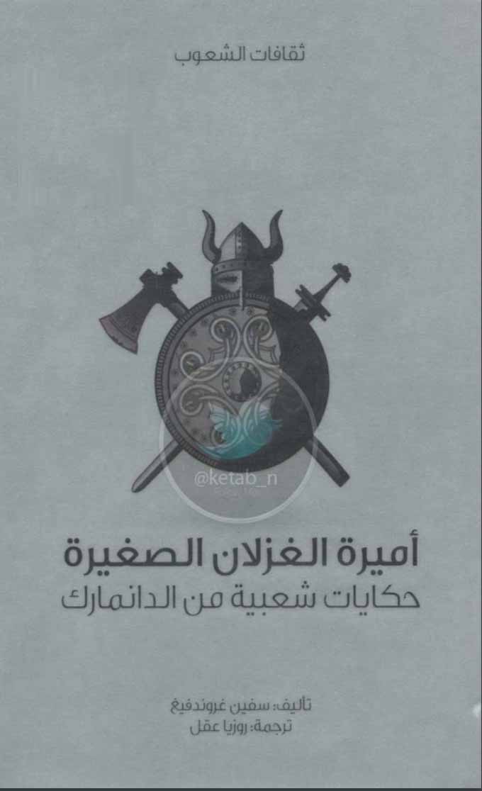 أميرة الغزلان الصغيرة حكايات شعبية من الدنمارك