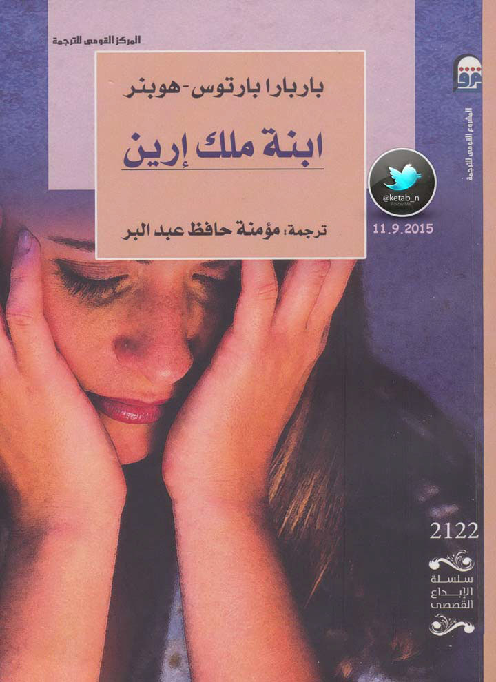 ابنة ملك إرين