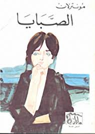 الصبايا