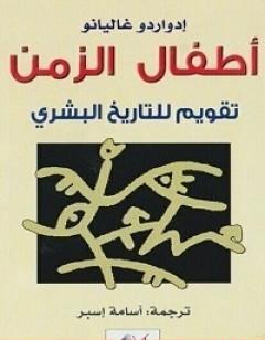 أطفال الزمن - تقويم للتاريخ البشري