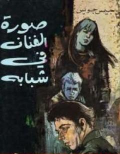 صورة الفنان في شبابه