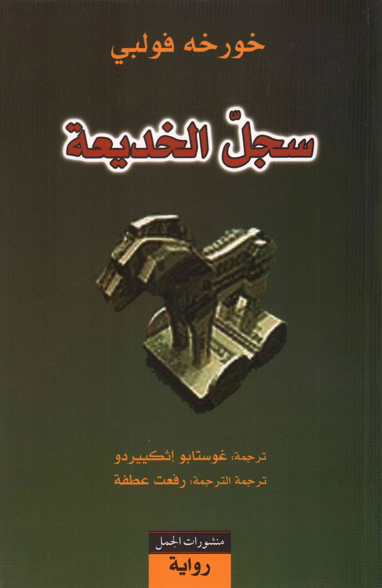 سجل الخديعة