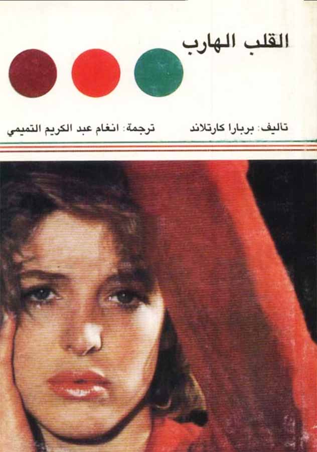 القلب الهارب