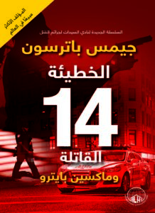 الخطيئة 14 القاتلة