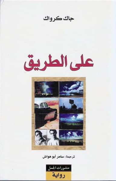 على الطريق