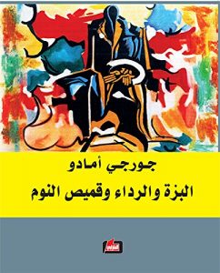  البزة والرداء وقميص النوم