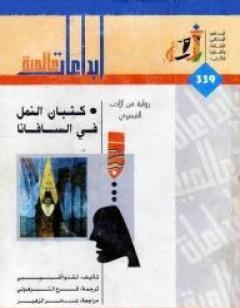 كثبان النمل في السافانا