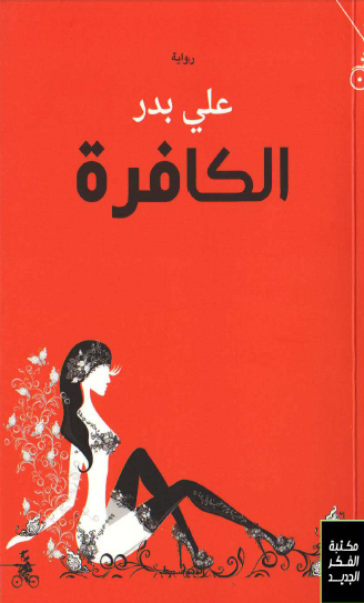 الكافرة