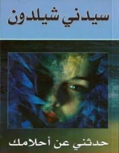 حدثني عن أحلامك