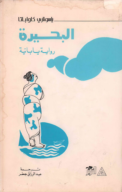 البحيرة