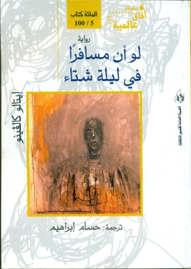 لو أن مسافرا فى ليلة شتاء