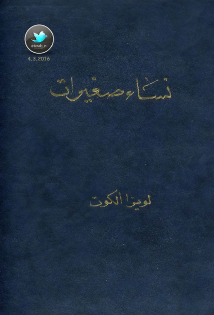 نساء صغيرات ج2