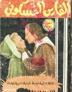 الفارس الغسكوني