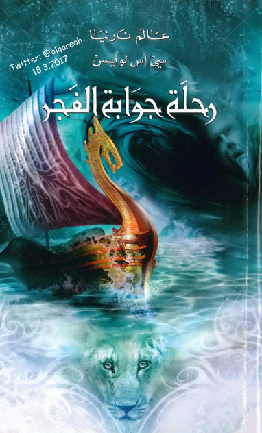 عالم نارنيا 5 رحلة جوابة الفجر