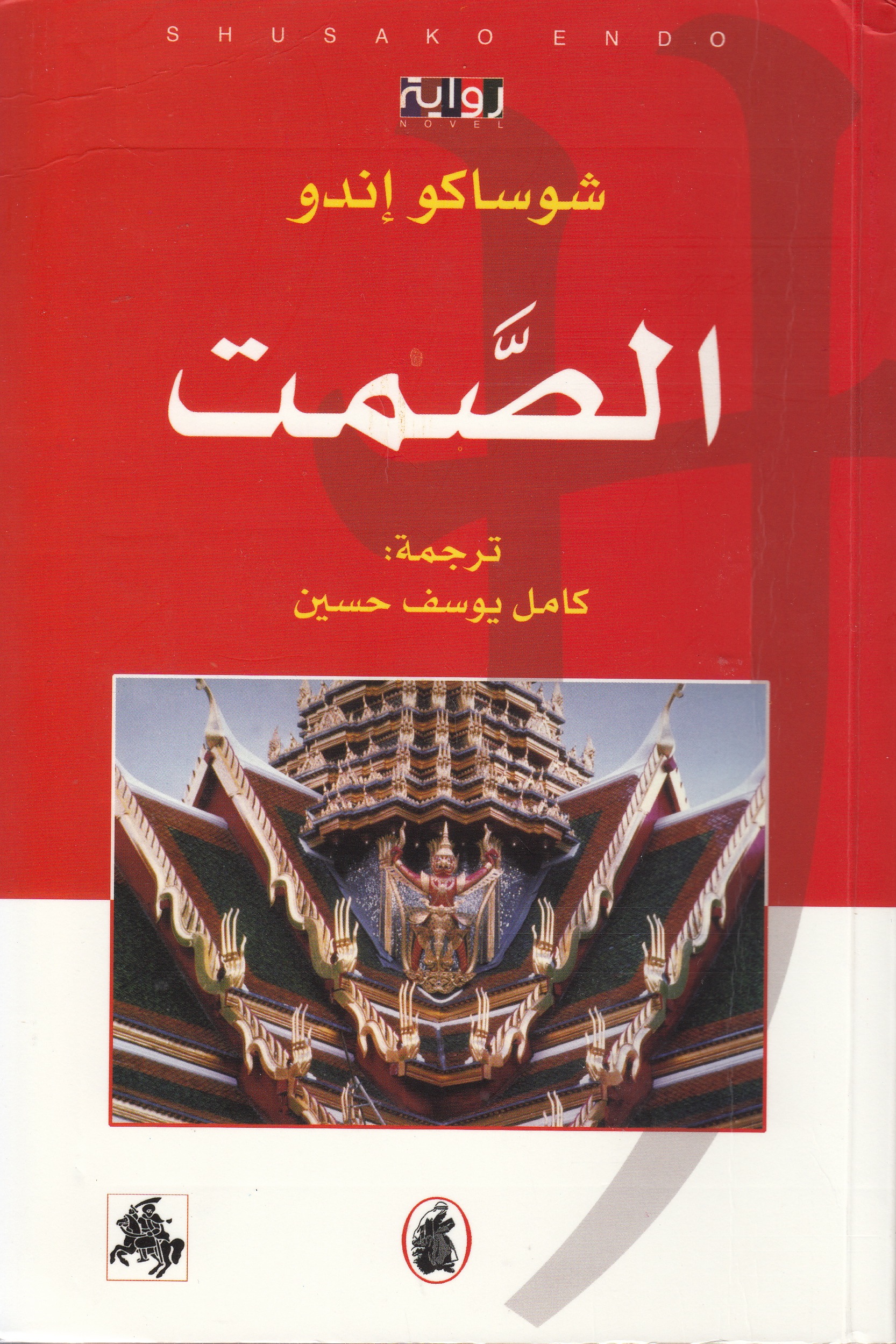 الصمت