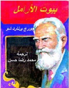 بيوت الأرامل